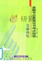 金融专业英语证书考试指南  金融函电（1996 PDF版）