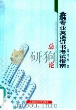 金融专业英语证书考试指南  总论（1996 PDF版）