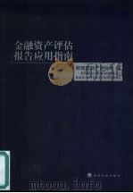 金融资产评估报告应用指南（1999 PDF版）