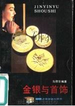 金银与首饰（1988 PDF版）