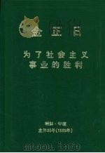 金正日  为了社会主义事业的胜利（ PDF版）