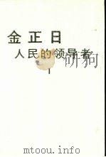 金正日  人民的领导者  1（ PDF版）