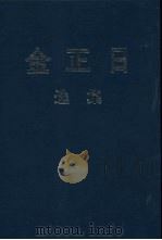 金正日选集10  1990（ PDF版）