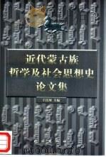 近代蒙古族哲学及社会思想史论文集（1999 PDF版）