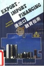 进出口融资指南（1986 PDF版）