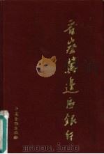 晋察冀边区银行（1988 PDF版）