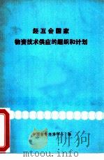 经互会国家物资技术供应的组织和计划（1981 PDF版）