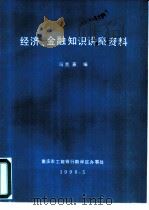 经济、金融知识讲座资料（1990 PDF版）