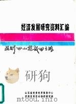 经济发展研究资料汇编  亚洲“四小龙”成功之路  概况、香港（ PDF版）