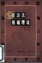 经济法基础理论（1986 PDF版）