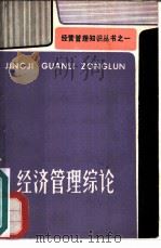 经济管理综论（1985 PDF版）