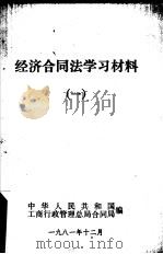 经济合同法学习材料 1 1981 PDF电子版封面 中华人民共和国工商行政管理总局合同局编