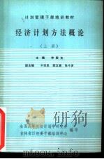 经济计划方法概论（1985 PDF版）
