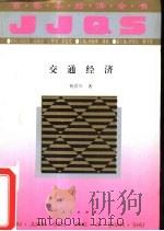 交通经济（1994 PDF版）