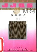 经济全书  百卷本（1994 PDF版）