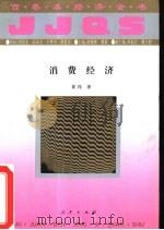 经济全书：全100册  消费经济（1994年07月第1版 PDF版）