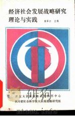 经济社会发展战略研究理论与实践（1986 PDF版）