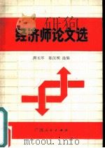 经济师论文选编（1988 PDF版）