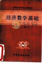 经济数学基础  1  微积分  上（1985 PDF版）