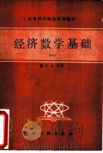 经济数学基础  1  微积分  下（1985 PDF版）