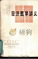 经济数学讲义（1985 PDF版）