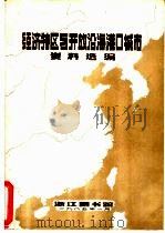 经济特区与开放沿海港口城市资料选编（1985 PDF版）