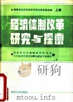 经济体制改革研究与探索  福建省经济体制改革研究班讲稿选编（1986 PDF版）