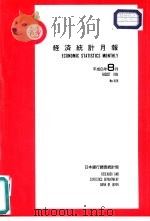 经济统计月报  第569号  平成6年8月（ PDF版）