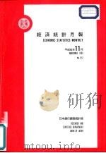 经济统计月报 第572号 平成6年11月 PDF电子版封面 日本银行调查统计局长贺来,景英编