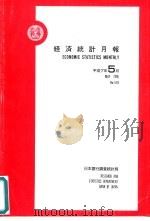 经济统计月报  第578号  平成7年5月（ PDF版）