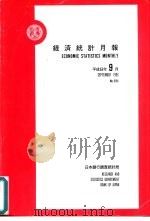 经济统计月报  第594号  平成8年9月（ PDF版）