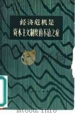 经济危机是资本主义制度的不治之症 1975 PDF电子版封面 3115·339 贵州人民出版社编辑