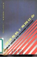 经济危机与美国社会（1985 PDF版）