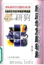 经济学发展轨迹  历届诺贝尔经济学奖获得者述要  第3辑（1999 PDF版）