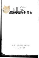 经济学新学科简介（1985 PDF版）