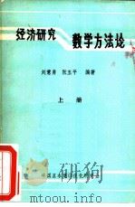 经济研究数学方法论  上（ PDF版）