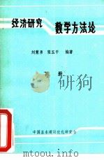 经济研究数学方法论  下（ PDF版）