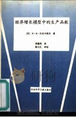 经济增长模型中的生产函数（1992 PDF版）