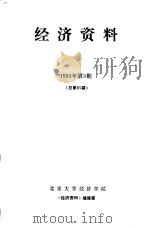 经济资料  1994年第3期  总第85期（ PDF版）