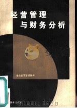 经营管理与财务分析（1986 PDF版）