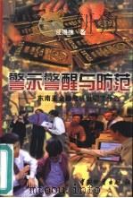 警示警醒与防范  东南亚金融危机说明了什么（1998 PDF版）