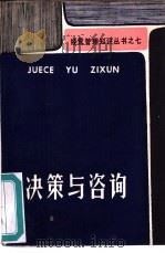 决策与咨询（1985 PDF版）