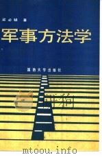 军事方法学（1990 PDF版）