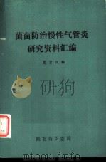 菌苗防治慢性气管炎研究资料汇编 1981 PDF电子版封面 夏贤汉编