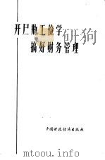 开展勤工俭学  搞好财务管理（1978 PDF版）