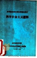 科学社会主义题解（1984 PDF版）