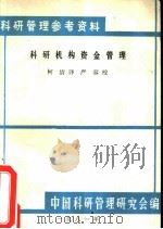科研机构的资金管理（1981 PDF版）