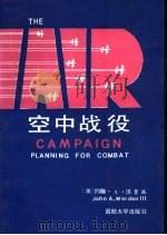 空中战役  作战计划的制定（1990 PDF版）