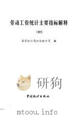劳动工资统计主要指档解释  1985（1985 PDF版）