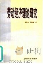 劳动经济理论研究（1998 PDF版）